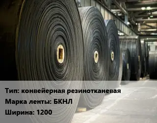 Конвейерная лента РТИ конвейерная резинотканевая БКНЛх1200